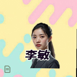 李敏